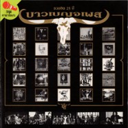 คาราบาว - รวมฮิต25ปี บาวเบญจเพศ [2cd] VCD1352-web1